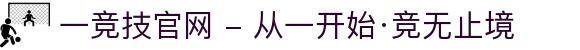 一竞技官网 - 从一开始·竞无止境