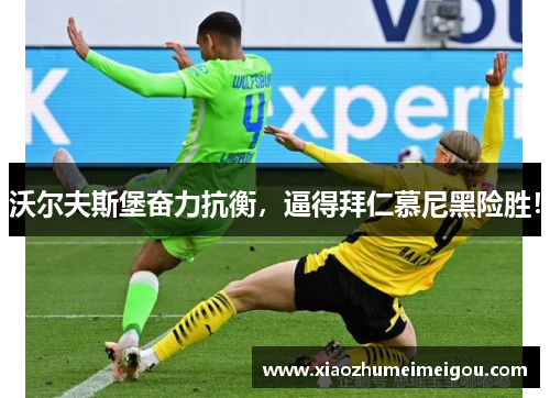 沃尔夫斯堡奋力抗衡，逼得拜仁慕尼黑险胜！