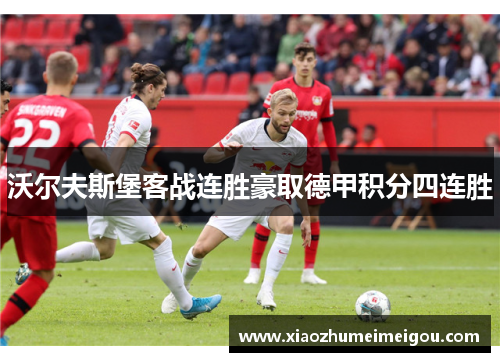 沃尔夫斯堡客战连胜豪取德甲积分四连胜