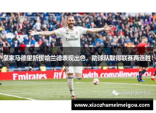 皇家马德里新援哈兰德表现出色，助球队取得联赛两连胜！
