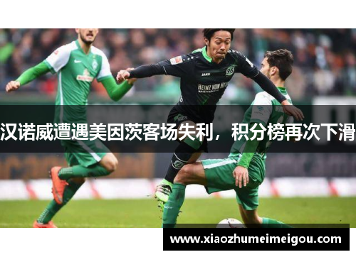 汉诺威遭遇美因茨客场失利，积分榜再次下滑