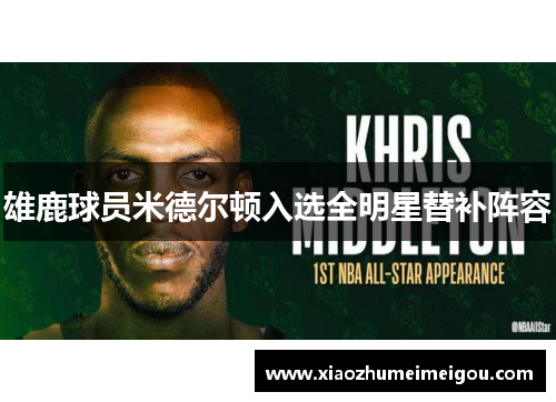 雄鹿球员米德尔顿入选全明星替补阵容