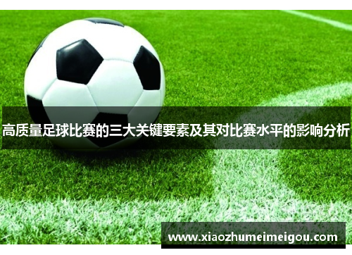 高质量足球比赛的三大关键要素及其对比赛水平的影响分析