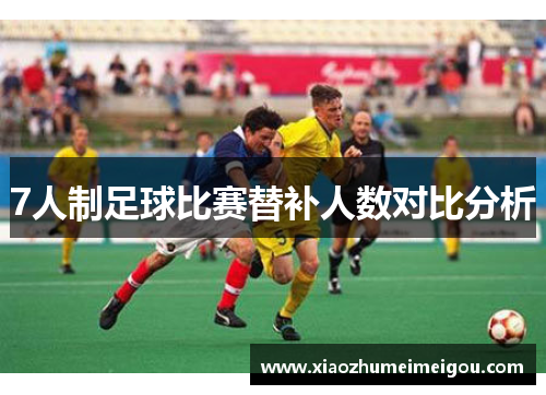 7人制足球比赛替补人数对比分析