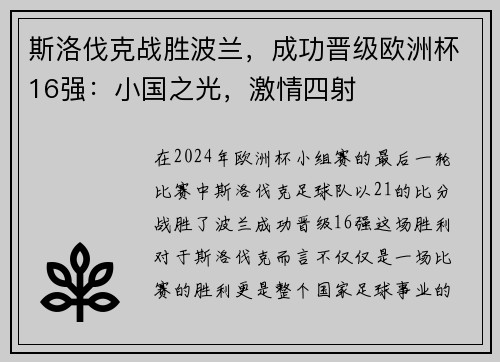 斯洛伐克战胜波兰，成功晋级欧洲杯16强：小国之光，激情四射
