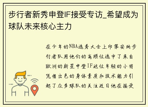 步行者新秀申登IF接受专访_希望成为球队未来核心主力