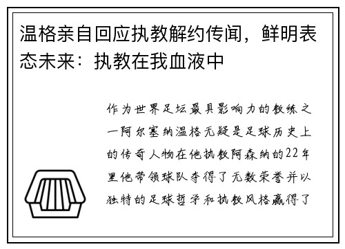 温格亲自回应执教解约传闻，鲜明表态未来：执教在我血液中