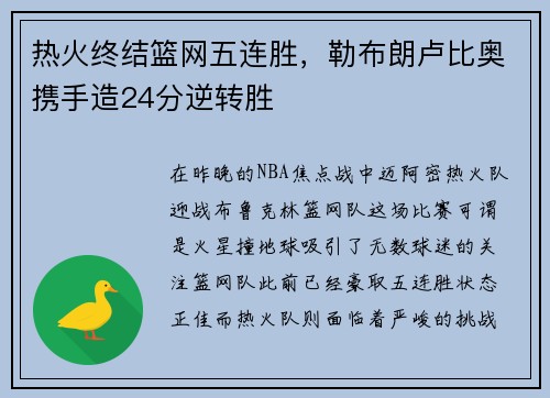 热火终结篮网五连胜，勒布朗卢比奥携手造24分逆转胜