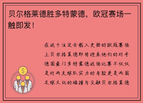 贝尔格莱德胜多特蒙德，欧冠赛场一触即发！