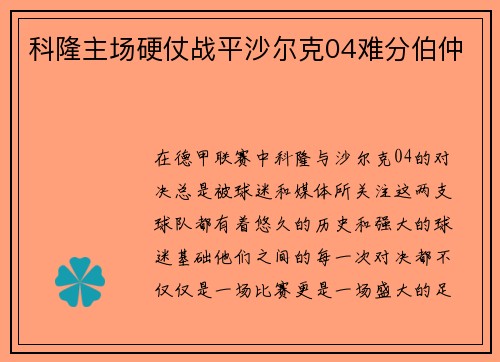 科隆主场硬仗战平沙尔克04难分伯仲