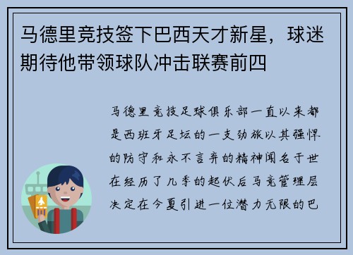 马德里竞技签下巴西天才新星，球迷期待他带领球队冲击联赛前四