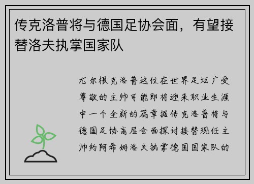 传克洛普将与德国足协会面，有望接替洛夫执掌国家队