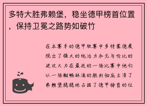 多特大胜弗赖堡，稳坐德甲榜首位置，保持卫冕之路势如破竹