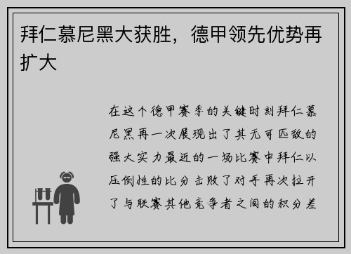 拜仁慕尼黑大获胜，德甲领先优势再扩大