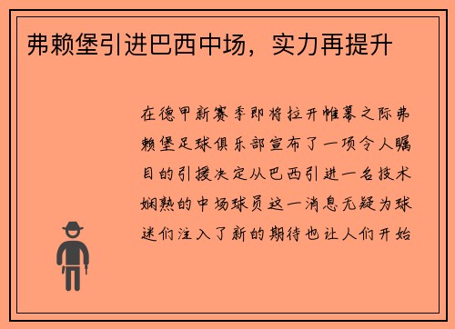 弗赖堡引进巴西中场，实力再提升