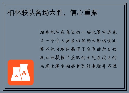 柏林联队客场大胜，信心重振