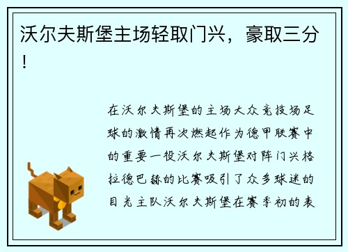 沃尔夫斯堡主场轻取门兴，豪取三分！