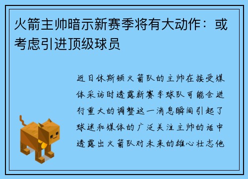 火箭主帅暗示新赛季将有大动作：或考虑引进顶级球员