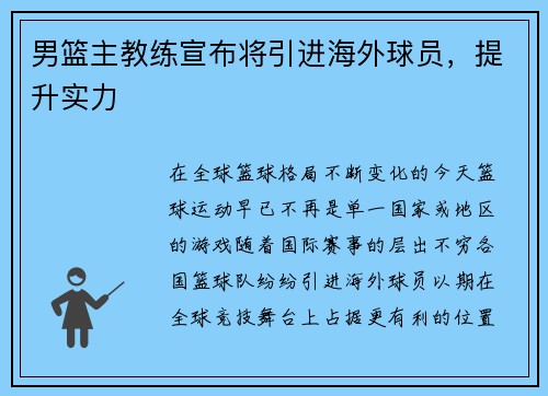 男篮主教练宣布将引进海外球员，提升实力