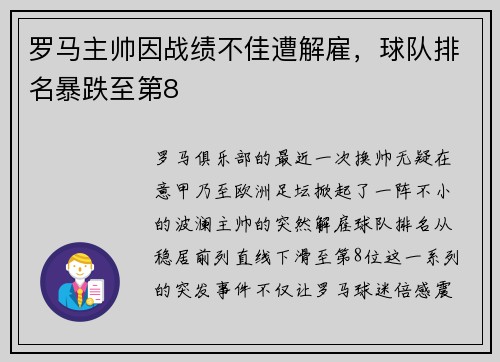 罗马主帅因战绩不佳遭解雇，球队排名暴跌至第8