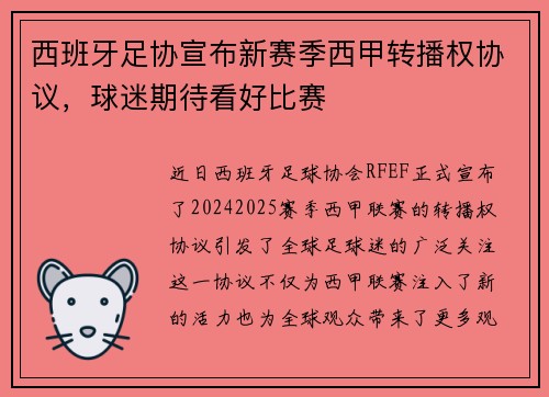 西班牙足协宣布新赛季西甲转播权协议，球迷期待看好比赛