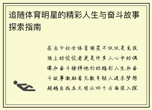 追随体育明星的精彩人生与奋斗故事探索指南