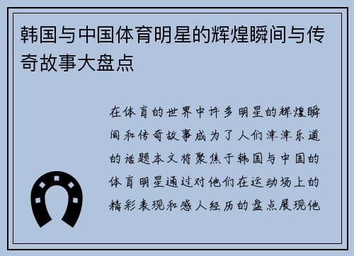 韩国与中国体育明星的辉煌瞬间与传奇故事大盘点