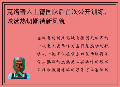克洛普入主德国队后首次公开训练，球迷热切期待新风貌