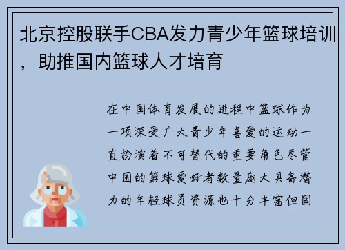 北京控股联手CBA发力青少年篮球培训，助推国内篮球人才培育
