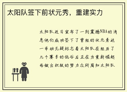太阳队签下前状元秀，重建实力