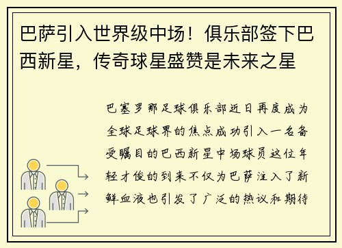 巴萨引入世界级中场！俱乐部签下巴西新星，传奇球星盛赞是未来之星
