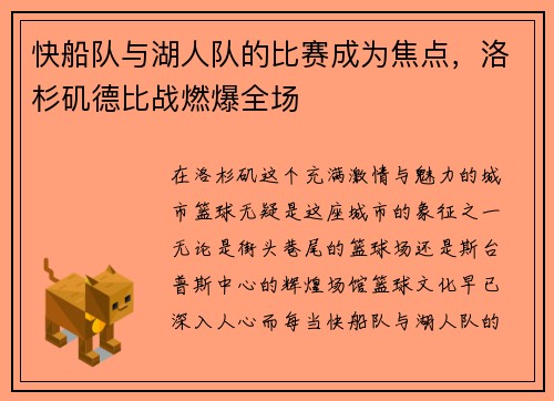 快船队与湖人队的比赛成为焦点，洛杉矶德比战燃爆全场