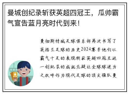 曼城创纪录斩获英超四冠王，瓜帅霸气宣告蓝月亮时代到来！
