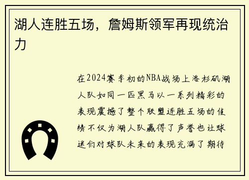 湖人连胜五场，詹姆斯领军再现统治力