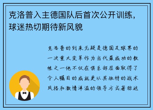 克洛普入主德国队后首次公开训练，球迷热切期待新风貌