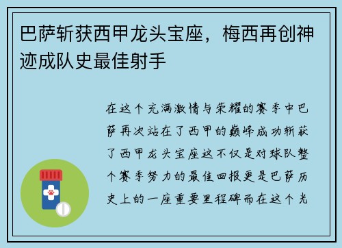 巴萨斩获西甲龙头宝座，梅西再创神迹成队史最佳射手
