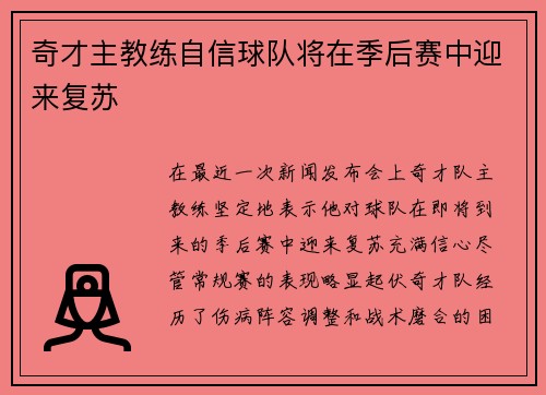 奇才主教练自信球队将在季后赛中迎来复苏