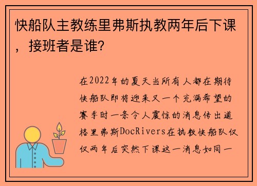 快船队主教练里弗斯执教两年后下课，接班者是谁？