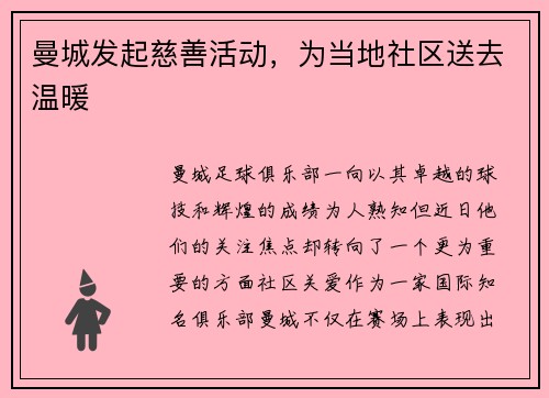 曼城发起慈善活动，为当地社区送去温暖