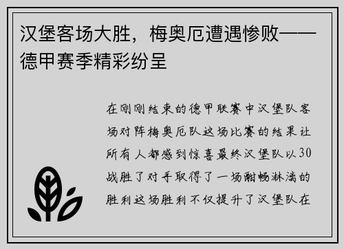 汉堡客场大胜，梅奥厄遭遇惨败——德甲赛季精彩纷呈