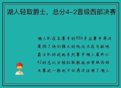 湖人轻取爵士，总分4-2晋级西部决赛