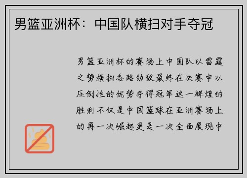 男篮亚洲杯：中国队横扫对手夺冠