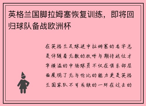 英格兰国脚拉姆塞恢复训练，即将回归球队备战欧洲杯
