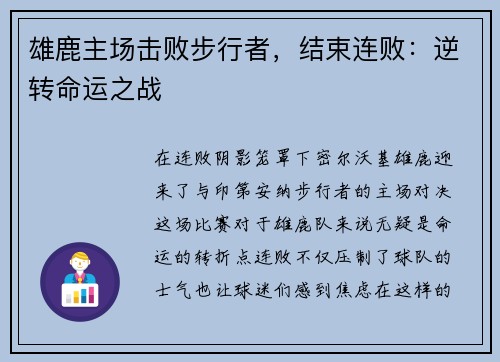 雄鹿主场击败步行者，结束连败：逆转命运之战