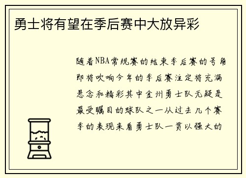 勇士将有望在季后赛中大放异彩