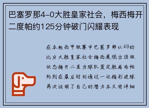巴塞罗那4-0大胜皇家社会，梅西梅开二度帕约125分钟破门闪耀表现