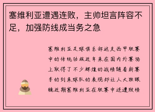塞维利亚遭遇连败，主帅坦言阵容不足，加强防线成当务之急