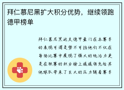 拜仁慕尼黑扩大积分优势，继续领跑德甲榜单