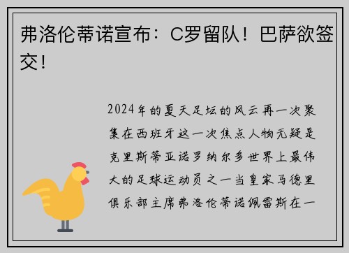 弗洛伦蒂诺宣布：C罗留队！巴萨欲签交！