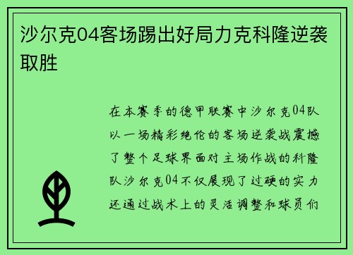 沙尔克04客场踢出好局力克科隆逆袭取胜